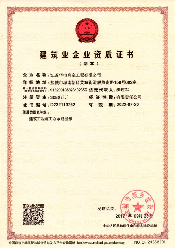 建筑業(yè)企業(yè)資質證書